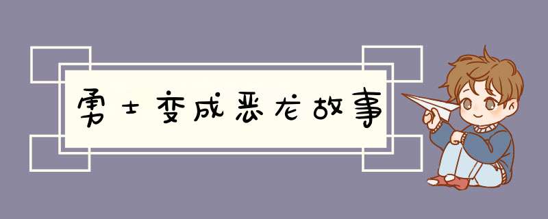 勇士变成恶龙故事,第1张