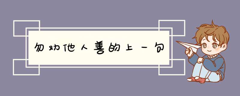 勿劝他人善的上一句,第1张