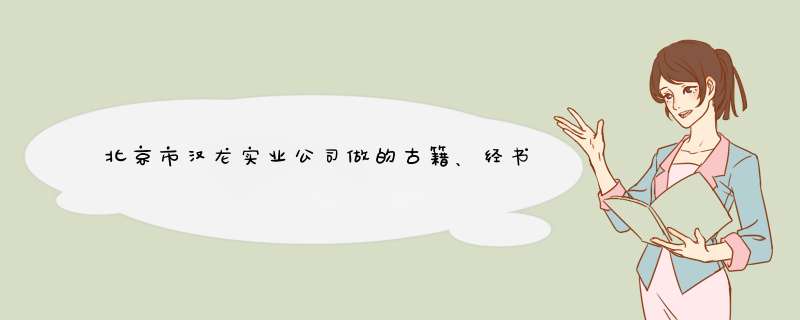 北京市汉龙实业公司做的古籍、经书的仿真复制件效果到底如何？,第1张