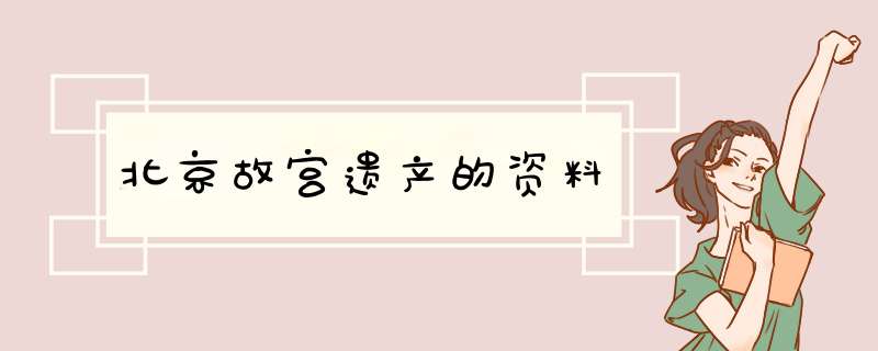 北京故宫遗产的资料,第1张