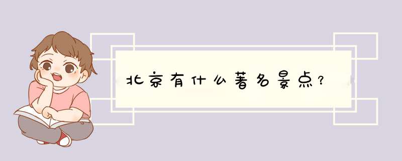 北京有什么著名景点？,第1张