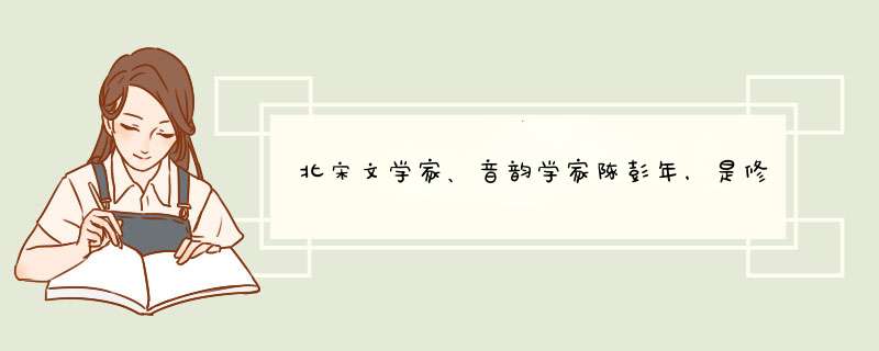 北宋文学家、音韵学家陈彭年，是修撰韵书《广韵》的主要人,第1张