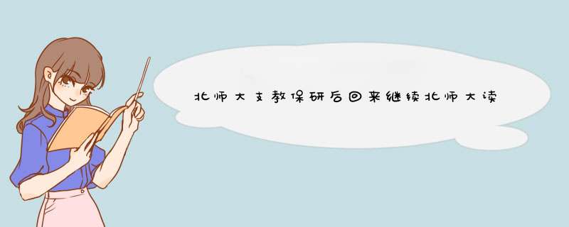 北师大支教保研后回来继续北师大读研学费大概多少,第1张