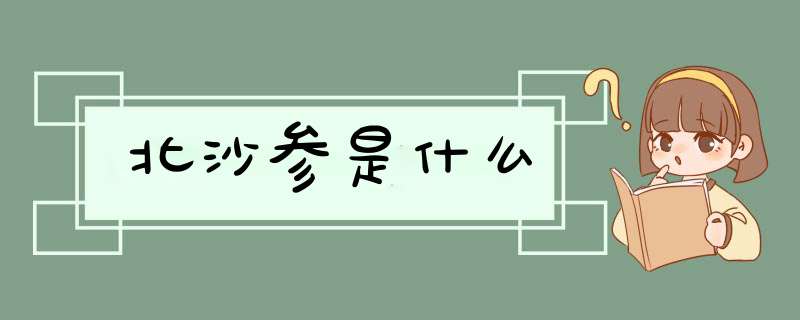 北沙参是什么,第1张