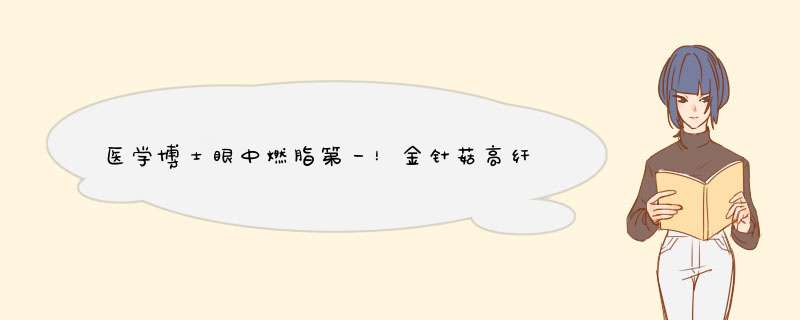 医学博士眼中燃脂第一！金针菇高纤低卡、预防糖尿病,第1张