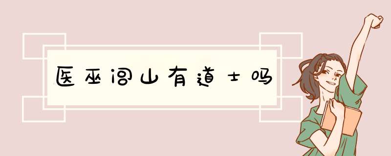 医巫闾山有道士吗,第1张