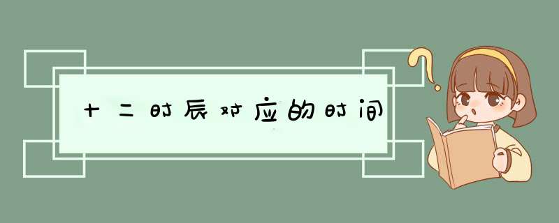 十二时辰对应的时间,第1张