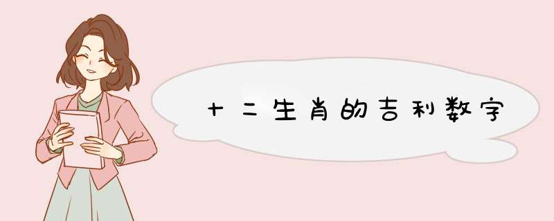 十二生肖的吉利数字,第1张