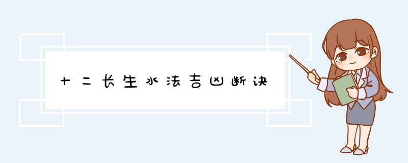 十二长生水法吉凶断诀,第1张