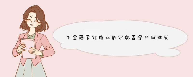 千金藤素能够抗新冠病毒是如何被发现的？是被哪个团队发现的？,第1张