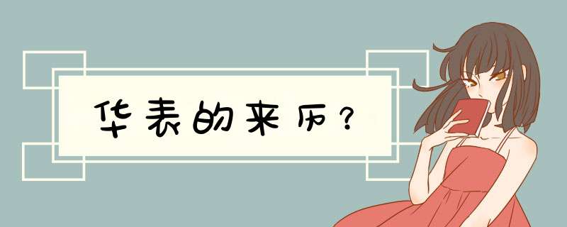 华表的来历？,第1张