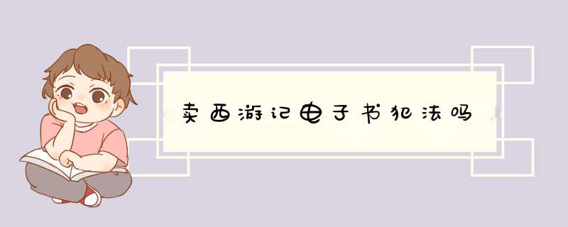 卖西游记电子书犯法吗,第1张