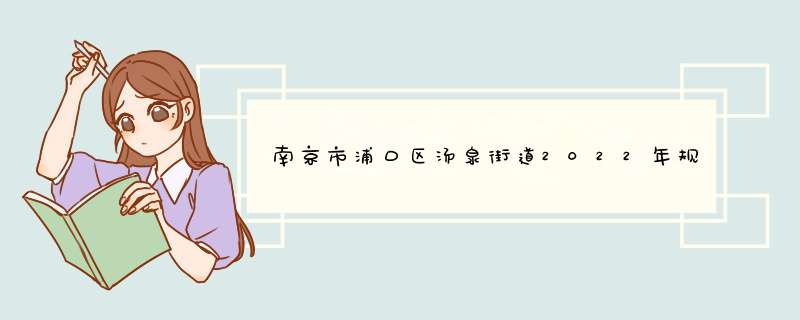 南京市浦口区汤泉街道2022年规划,第1张