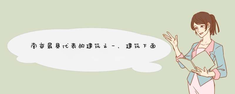 南京最具代表的建筑之一，建筑下面曾挖出什么宝贝，可谓独一无二？,第1张