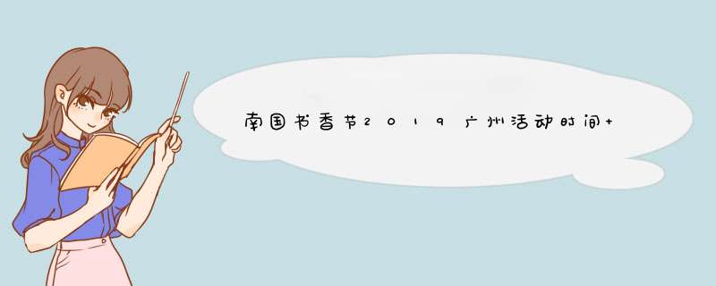 南国书香节2019广州活动时间+线下门票领取地址,第1张