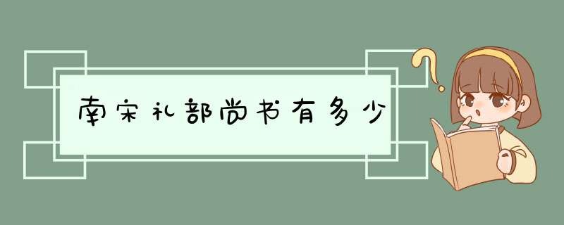 南宋礼部尚书有多少,第1张