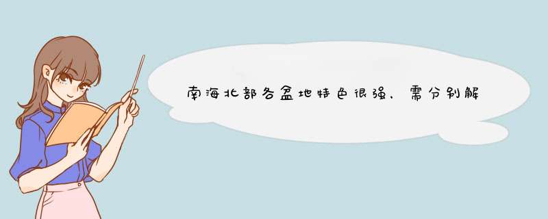 南海北部各盆地特色很强，需分别解析研究,第1张