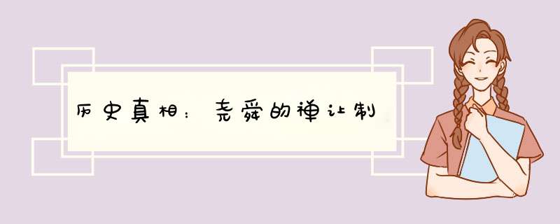 历史真相：尧舜的禅让制,第1张