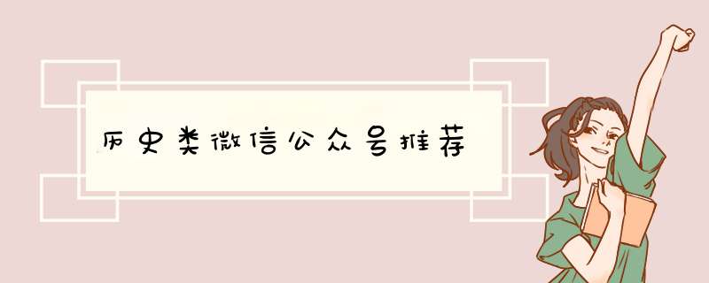 历史类微信公众号推荐,第1张