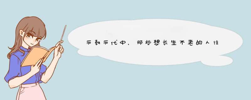 历朝历代中，那些想长生不老的人往往有哪种结局？,第1张