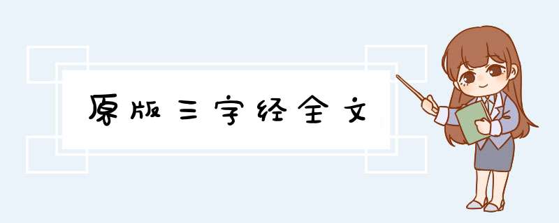 原版三字经全文,第1张