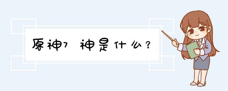 原神7神是什么？,第1张