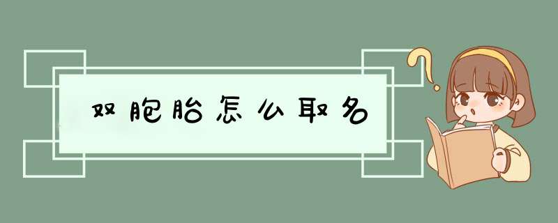 双胞胎怎么取名,第1张