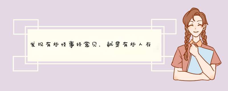 发现有些怪事经常见，就是有些人在临死前会看见奇怪的东西，蛇是最常见的，有的甚至看见过龙，我老家有一,第1张