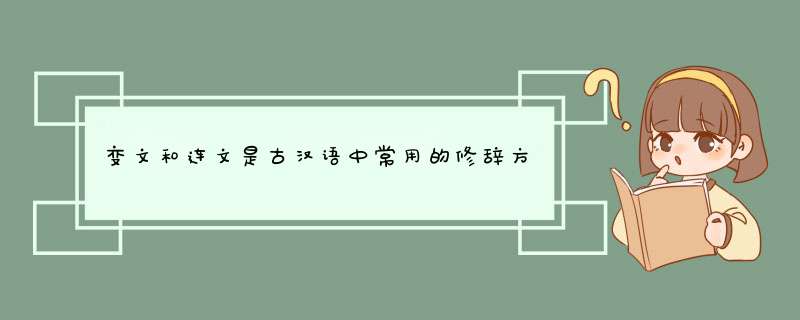 变文和连文是古汉语中常用的修辞方法,第1张