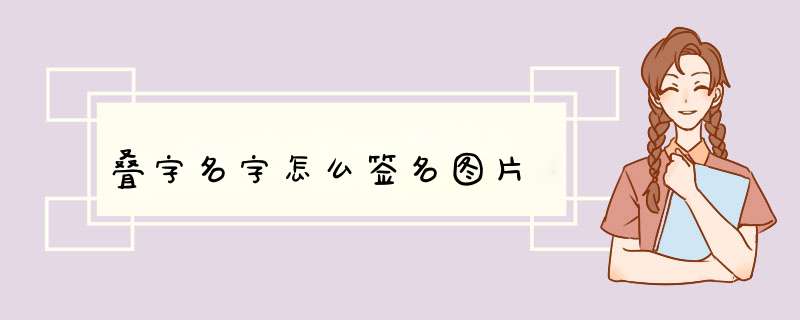 叠字名字怎么签名图片,第1张