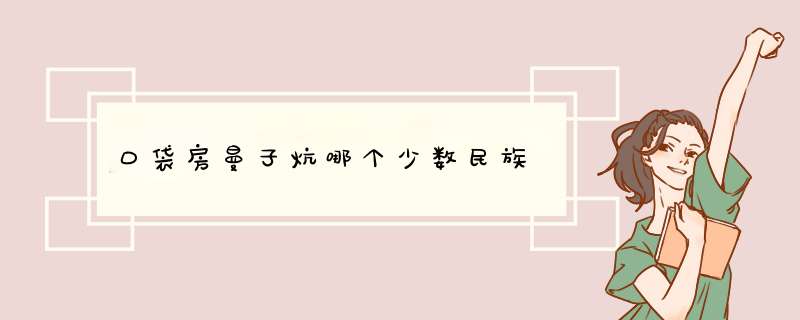 口袋房曼子炕哪个少数民族,第1张