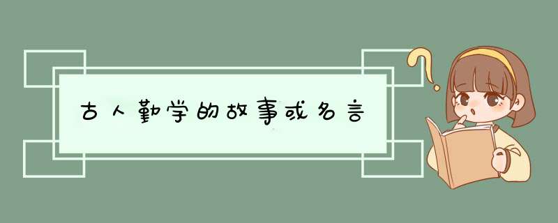 古人勤学的故事或名言