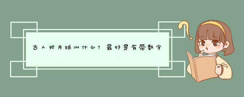 古人把月球叫什么？最好是有带数字的名称,第1张