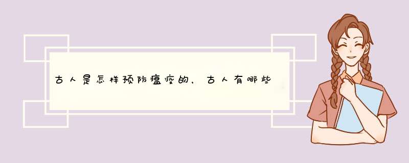 古人是怎样预防瘟疫的，古人有哪些大智慧呢？,第1张