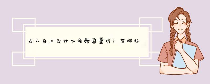 古人身上为什么会带香囊呢？有哪些文化意义呢？,第1张