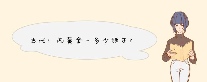 古代1两黄金＝多少银子？,第1张