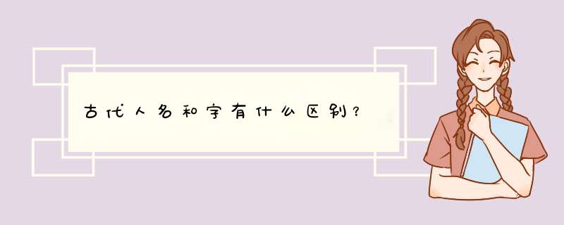 古代人名和字有什么区别？,第1张