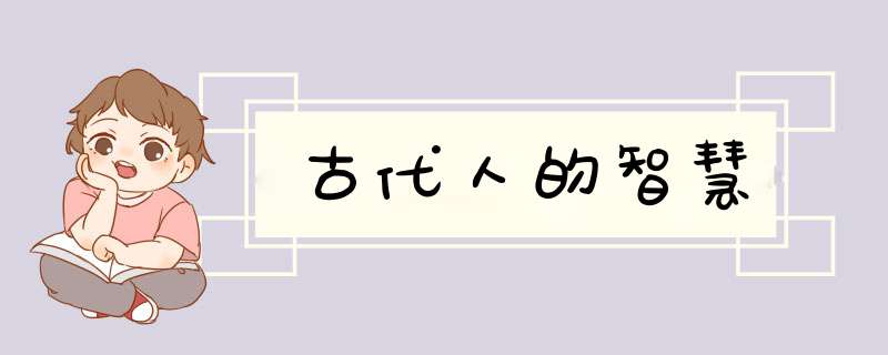 古代人的智慧,第1张