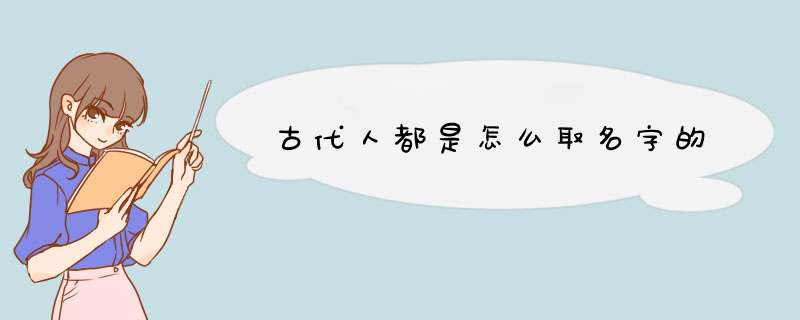 古代人都是怎么取名字的,第1张