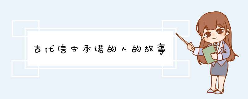 古代信守承诺的人的故事,第1张