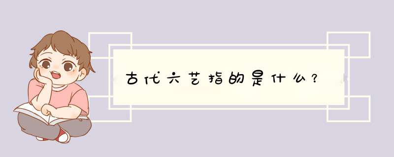 古代六艺指的是什么？,第1张