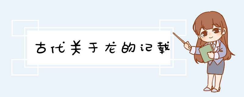 古代关于龙的记载,第1张