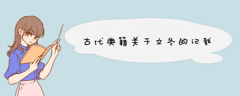 古代典籍关于立冬的记载,第1张