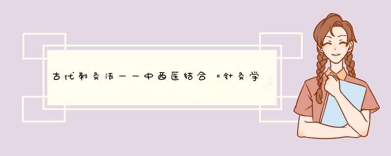 古代刺灸法——中西医结合《针灸学》,第1张