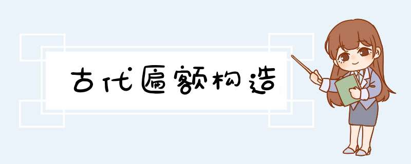 古代匾额构造,第1张