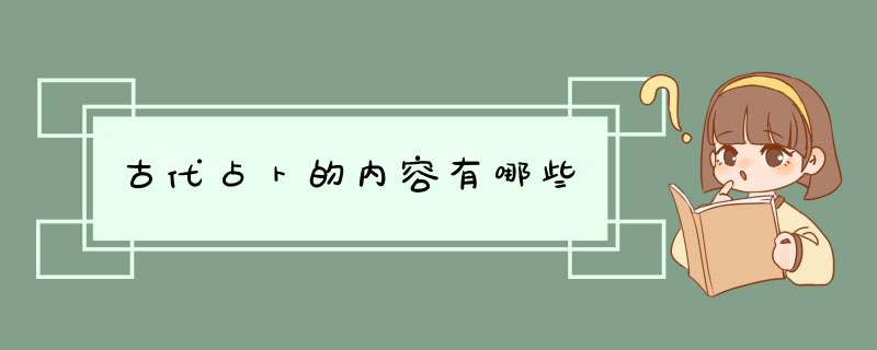 古代占卜的内容有哪些,第1张