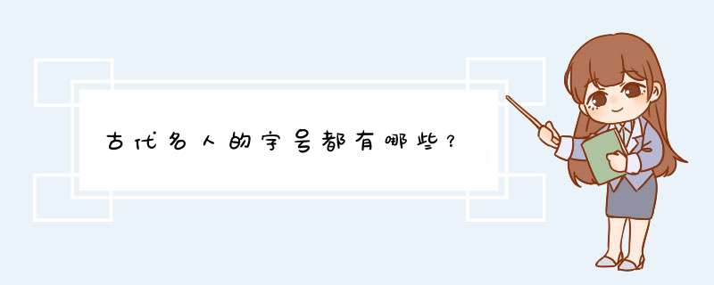 古代名人的字号都有哪些？,第1张