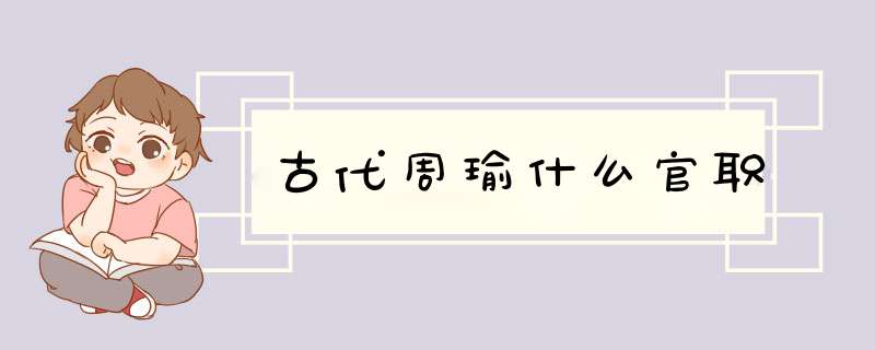 古代周瑜什么官职,第1张