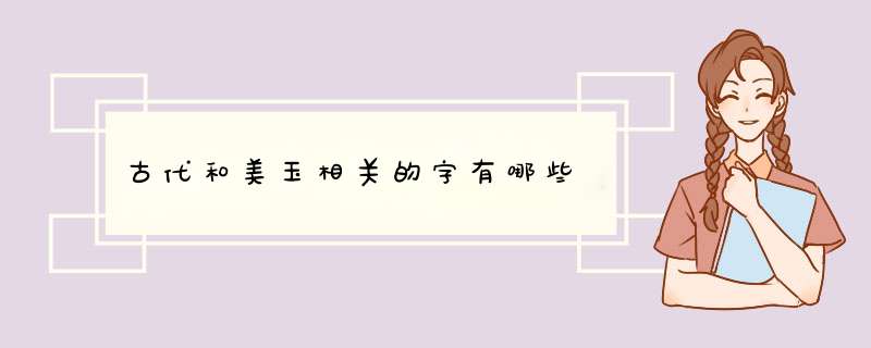 古代和美玉相关的字有哪些,第1张