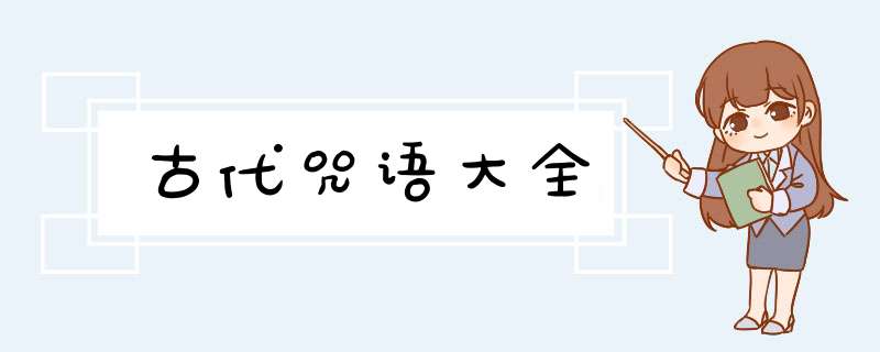 古代咒语大全,第1张